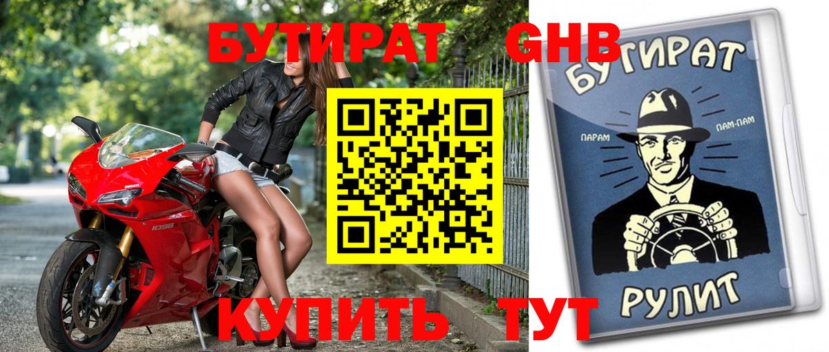 Бутират  Бутират GHB  Вход с VPN  Нефтеюганск 