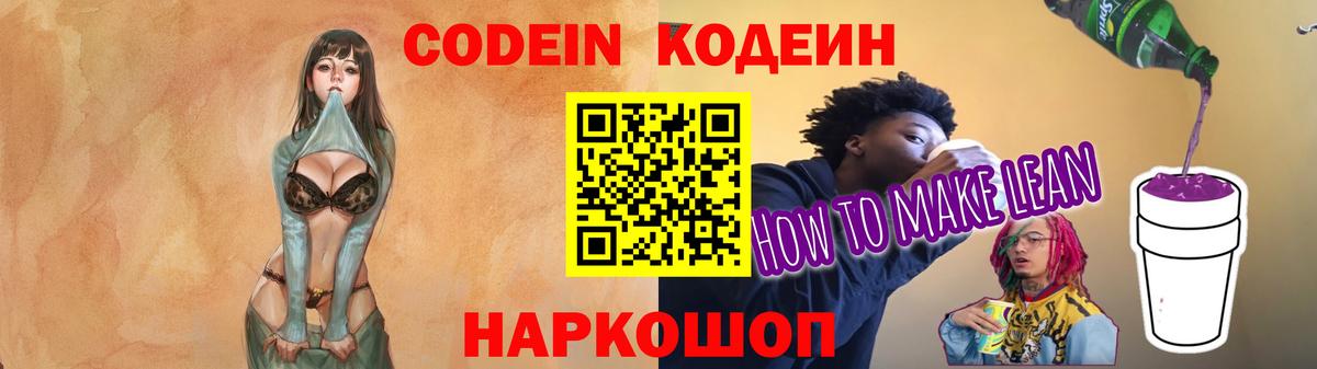 Нефтеюганск  Кодеин напиток Lean (лин)  Вход с VPN  Codein напиток Lean (лин) 